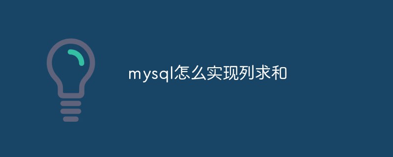 mysql怎么實(shí)現(xiàn)列求和