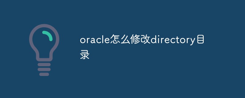oracle怎么修改directory目錄