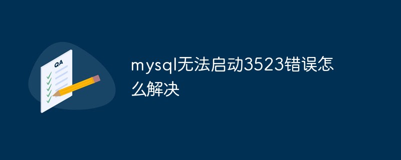 mysql無法啟動3523錯誤怎么解決