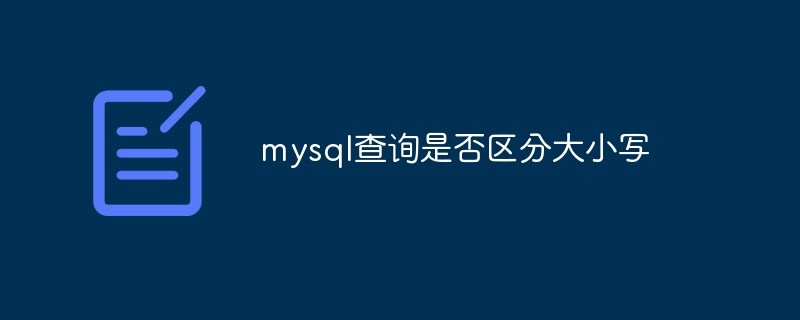 mysql查詢是否區(qū)分大小寫