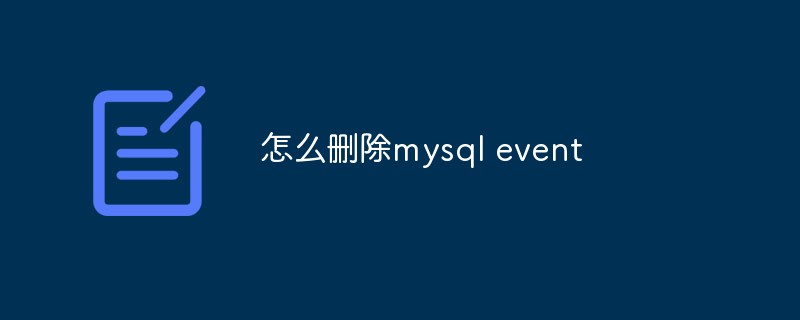 怎么刪除mysql event