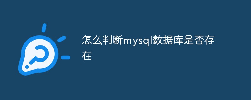 怎么判斷mysql數(shù)據(jù)庫(kù)是否存在
