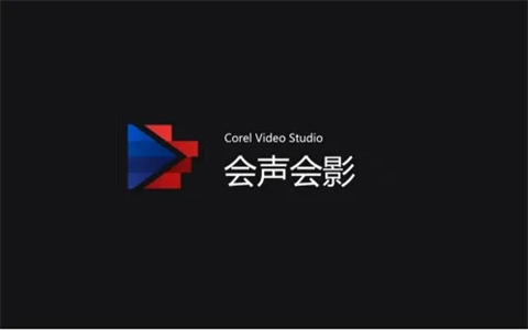 會(huì)聲會(huì)影視頻剪輯教學(xué) 會(huì)聲會(huì)影怎么剪輯視頻