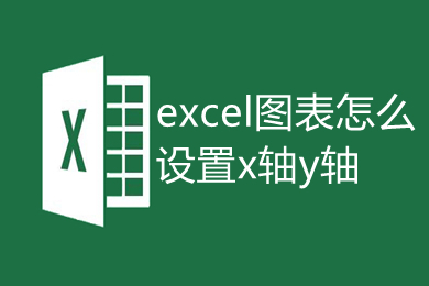 excel圖表怎么設(shè)置x軸y軸 excel畫(huà)圖表如何自定義xy軸