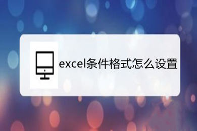 excel條件格式怎么設(shè)置 excel的條件格式在哪