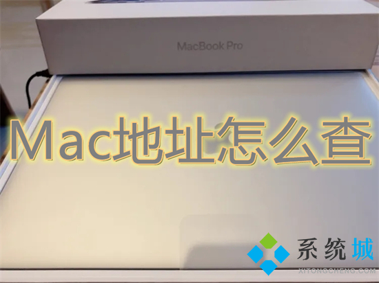 Mac地址怎么查 電腦mac地址查詢(xún)方法