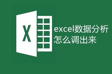 excel數(shù)據(jù)分析怎么調(diào)出來 Excel數(shù)據(jù)分析在哪