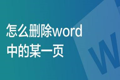 怎么刪除word中的某一頁 word刪除某一頁的方法介紹