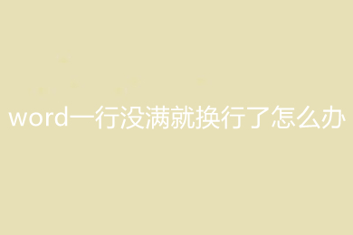 word一行沒滿就換行了怎么辦 word一行沒滿就換行了的解決方法