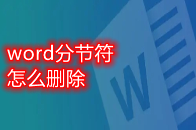 word分節(jié)符怎么刪除 word刪除分節(jié)符方法