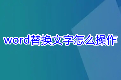 word替換文字怎么操作 如何替換word文檔中的文字