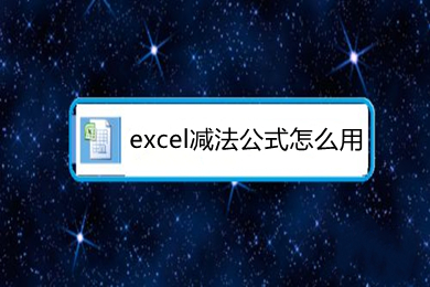excel減法公式怎么用 excel減法函數(shù)是哪個