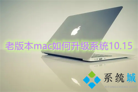老版本mac如何升級系統(tǒng)10.15 mac系統(tǒng)升級在哪里
