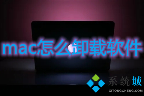 mac怎么卸載軟件 蘋果電腦怎么卸載程序