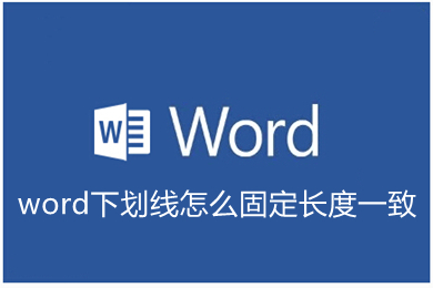 word下劃線怎么固定長(zhǎng)度一致 word如何鎖定下劃線
