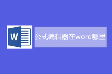公式編輯器在word哪里 word自帶的公式編輯器打開方式