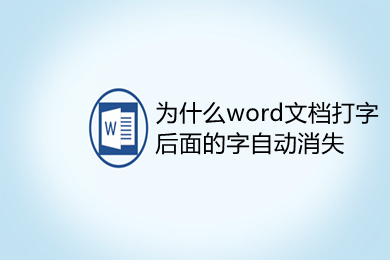 為什么word文檔打字后面的字自動消失 word打字后面的字消失是怎么回事