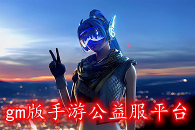 gm版手游公益服平臺(tái) gm手游變態(tài)版游戲盒子下載