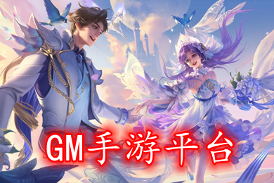 GM手游平臺下載 官網免費gm游戲盒子app哪個好