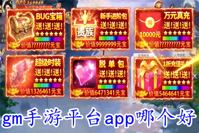 gm手游平臺app哪個好 官網(wǎng)代理手游gm版游戲盒子