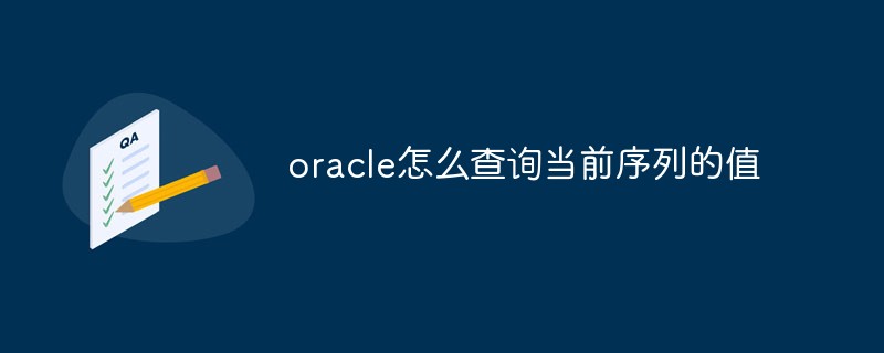 oracle怎么查詢當前序列的值