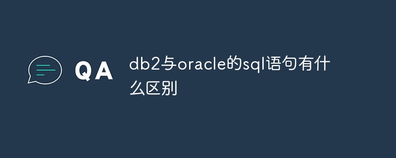 db2與oracle的sql語(yǔ)句有什么區(qū)別