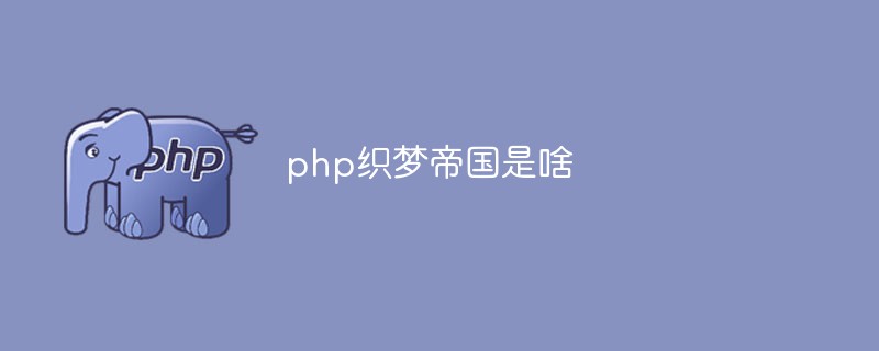 php織夢(mèng)帝國(guó)是啥