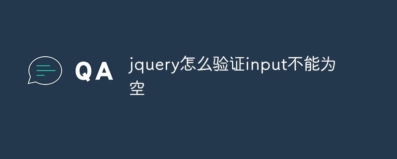 jquery怎么驗(yàn)證input不能為空
