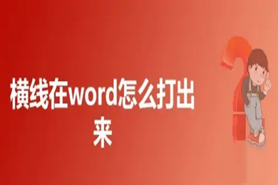 橫線在word怎么打出來 word文檔怎么添加橫線