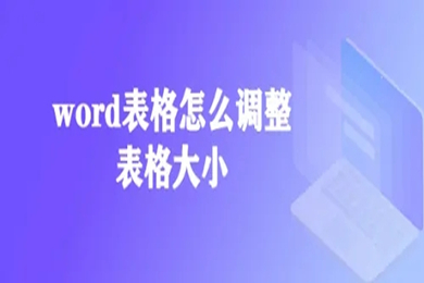 word表格怎么調(diào)整表格大小 word調(diào)整表格大小的方法介紹