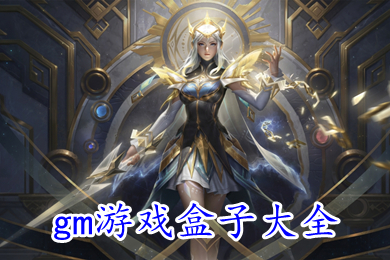 gm游戲盒子大全 狂玩GM手游盒子下載器免費版