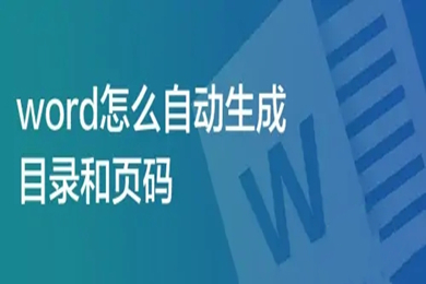 word怎么自動(dòng)生成目錄和頁(yè)碼 word導(dǎo)航目錄設(shè)置