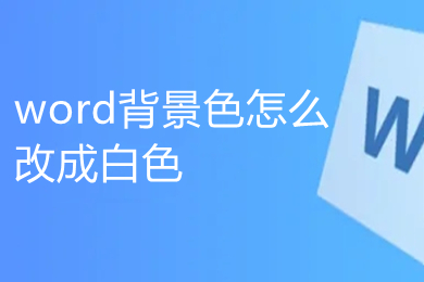 word背景色怎么改成白色 word文檔背景顏色怎么設(shè)置