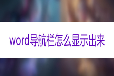 word導航欄怎么顯示出來 word調出導航欄的方法