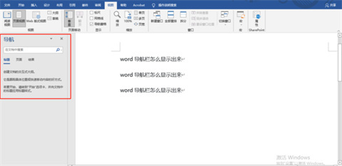 word導航欄怎么顯示出來 word調出導航欄的方法
