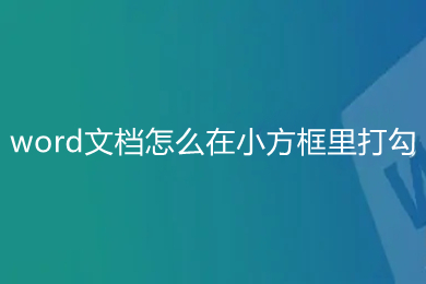 word文檔怎么在小方框里打勾 word對(duì)勾怎么打到方框里