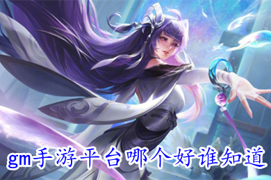 gm手游平臺(tái)哪個(gè)好誰(shuí)知道 玩真正的gm手游平臺(tái)排行榜