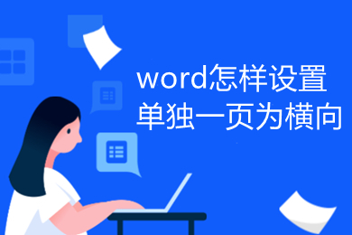 word怎樣設(shè)置單獨(dú)一頁為橫向 word單獨(dú)一頁橫向設(shè)置