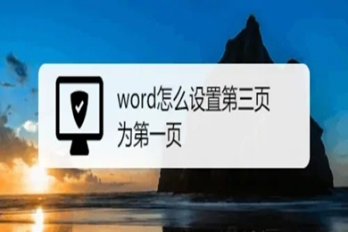 word怎么設置第三頁為第一頁 word從第三頁開始設置頁碼為第一頁的方法