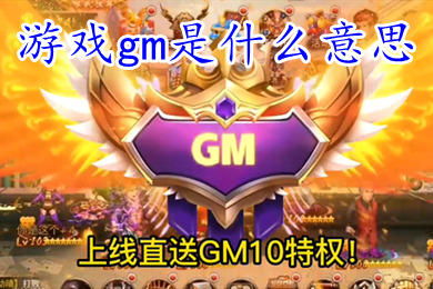 游戲gm是什么意思 包站gm權(quán)限手游盒子排行榜