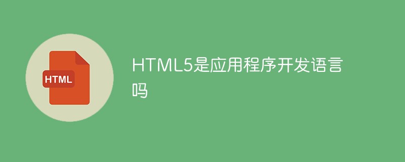 HTML5是應(yīng)用程序開發(fā)語言嗎