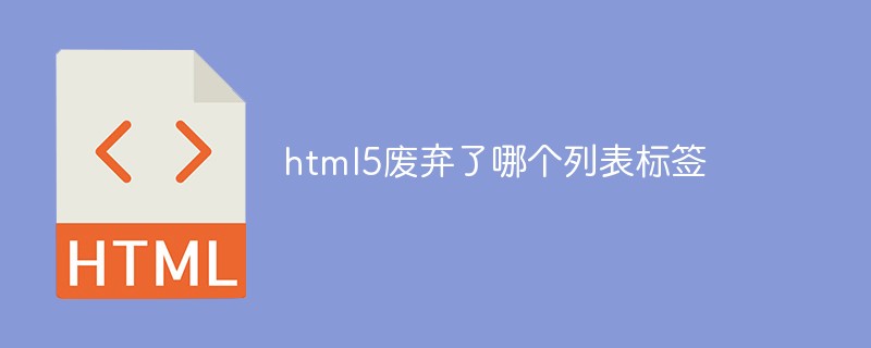 html5廢棄了哪個(gè)列表標(biāo)簽