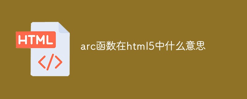 arc函數(shù)在html5中什么意思