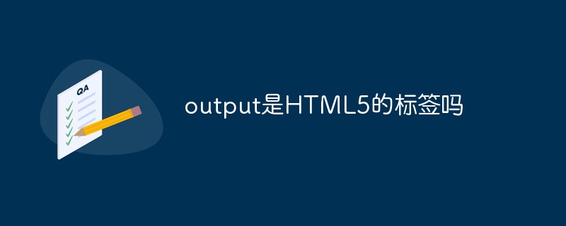 output是HTML5的標(biāo)簽嗎