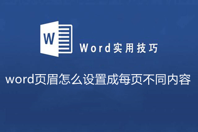 word頁眉怎么設(shè)置成每頁不同內(nèi)容 word怎么讓每一頁頁眉不同