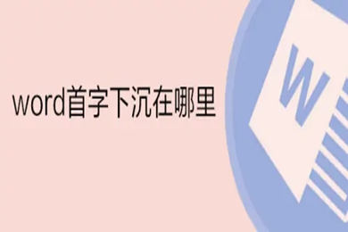 word首字下沉在哪里 word文檔首字下沉怎么設(shè)置