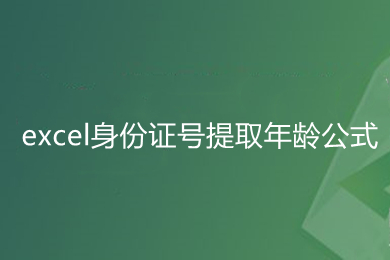 excel身份證號提取年齡公式是什么 excel計算年齡函數(shù)公式