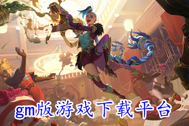 gm版游戲下載平臺(tái) 安卓免費(fèi)權(quán)限gm手游平臺(tái)下載
