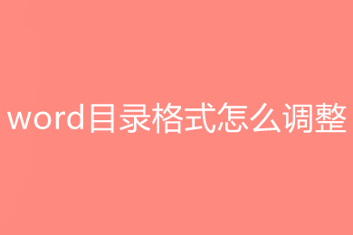 word目錄格式怎么調(diào)整 word設(shè)置目錄格式的方法