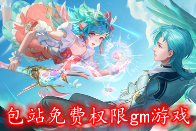 包站免費(fèi)權(quán)限gm游戲 白嫖gm手游平臺排行榜